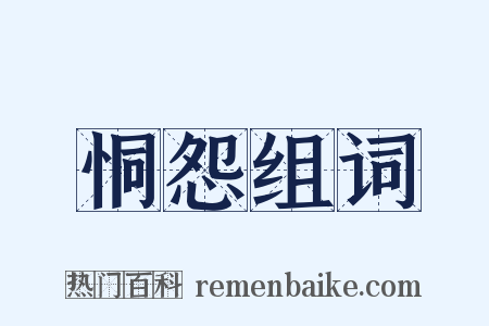 恫怨组词是什么意思的图片